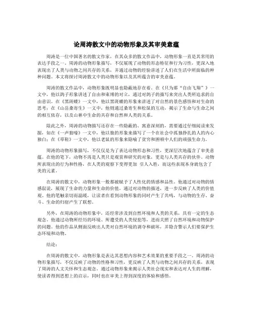 论周涛散文中的动物形象及其审美意蕴