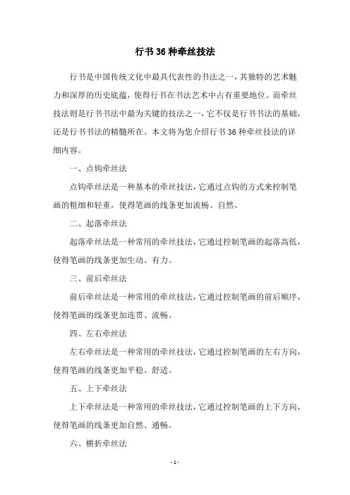 行书36种牵丝技法