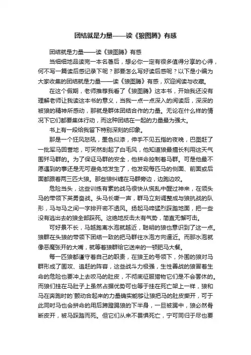 团结就是力量——读《狼图腾》有感