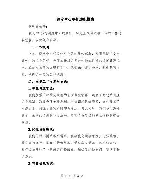 调度中心主任述职报告