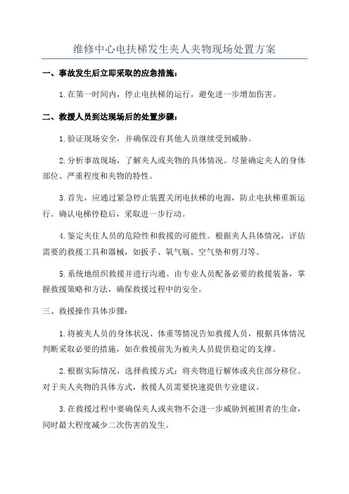 维修中心电扶梯发生夹人夹物现场处置方案
