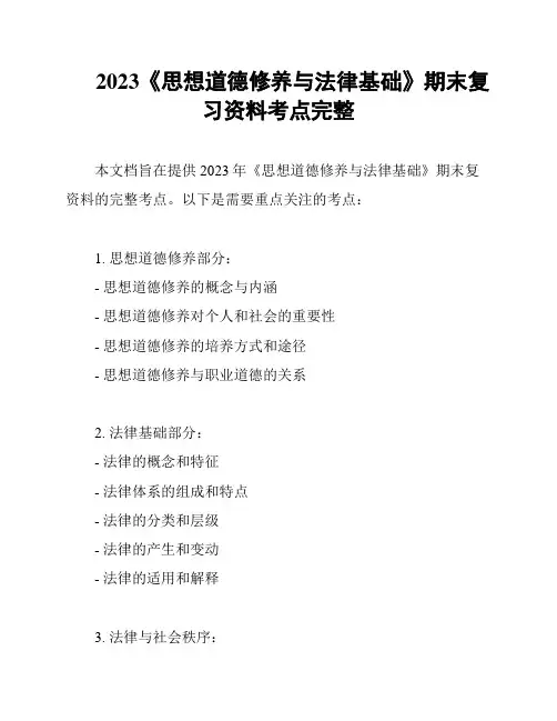 2023《思想道德修养与法律基础》期末复习资料考点完整