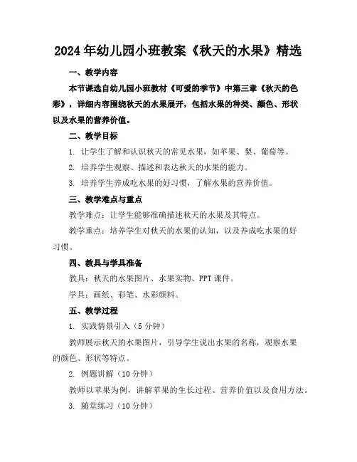 2024年幼儿园小班教案《秋天的水果》精选