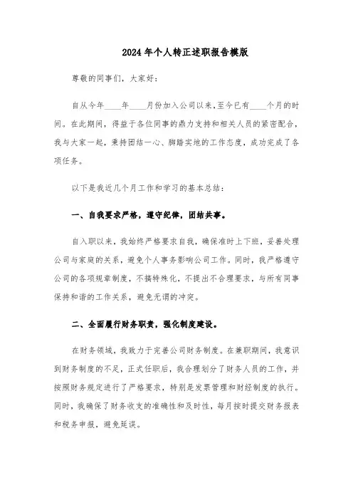 2024年个人转正述职报告模版（六篇）