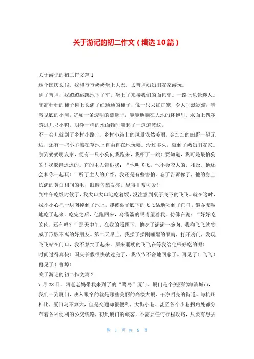 关于游记的初二作文(精选10篇)