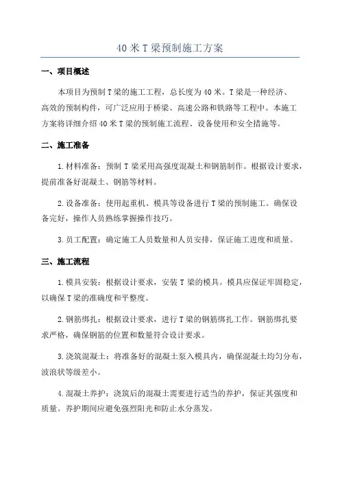 40米T梁预制施工方案