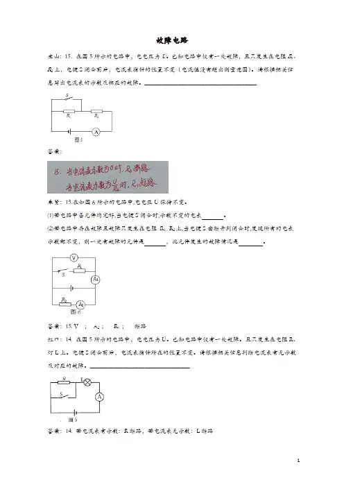 上海市各区2018届中考物理一模试卷按考点分类汇编 故障电路
