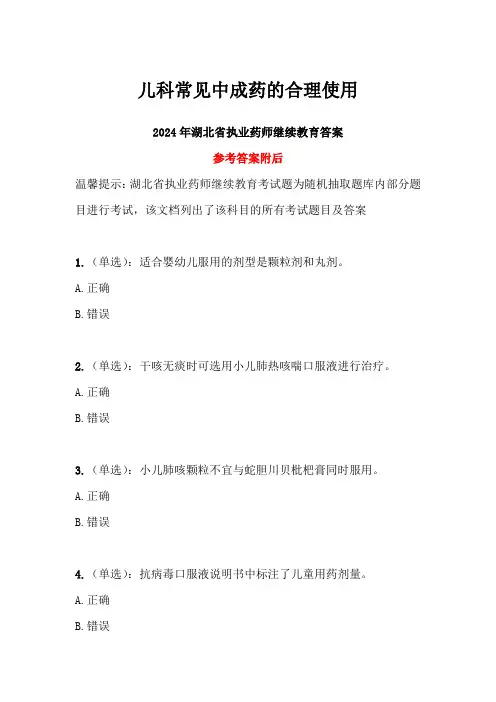 儿科常见中成药的合理使用答案-2024年湖北省执业药师继续教育