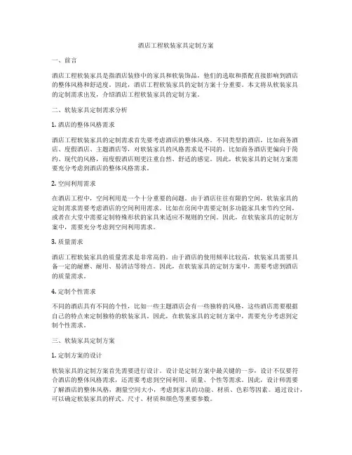酒店工程软装家具定制方案