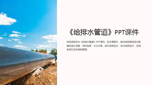 《给排水管道)》课件
