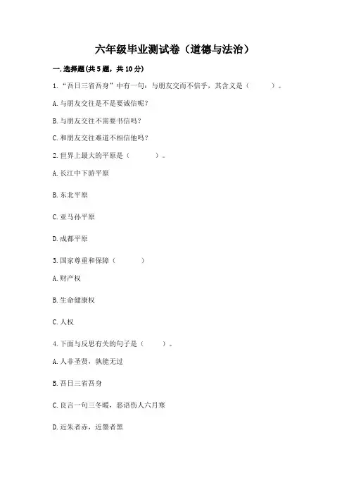 六年级毕业测试卷(道德与法治)精品附答案