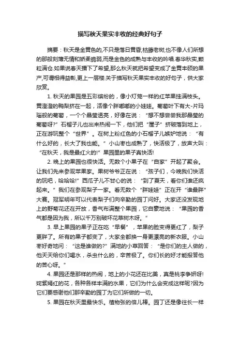 描写秋天果实丰收的经典好句子
