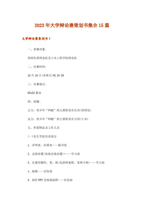 2023年大学辩论赛策划书集合15篇