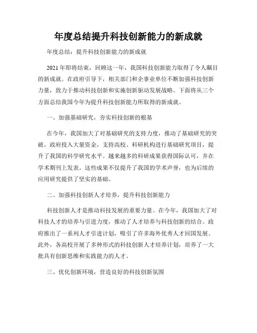 年度总结提升科技创新能力的新成就