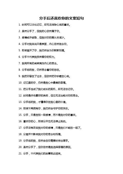分手后还喜欢你的文案短句