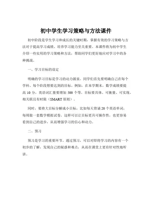 初中学生学习策略与方法课件