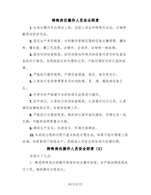 特殊岗位操作人员安全职责（5篇）