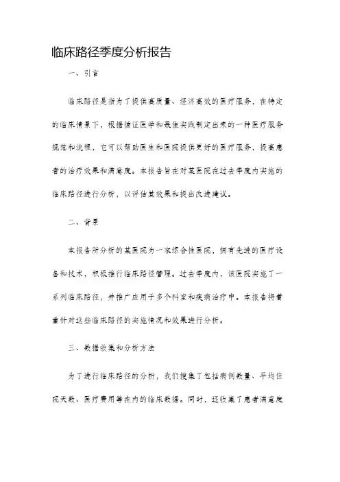 临床路径季度分析报告