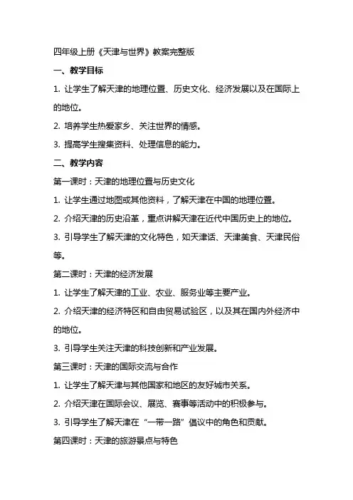 四年级上册天津与世界教案完整版