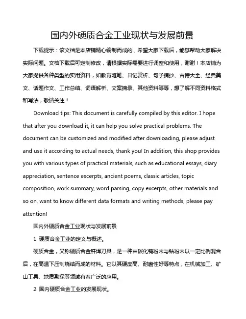 国内外硬质合金工业现状与发展前景