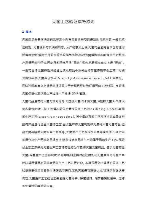 无菌工艺验证指导原则