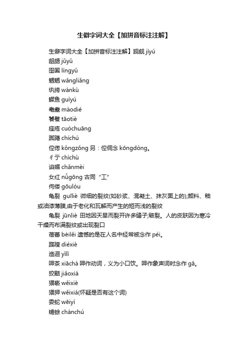 生僻字词大全【加拼音标注注解】