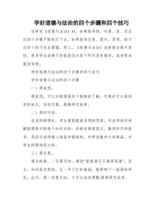 学好道德与法治的四个步骤和四个技巧
