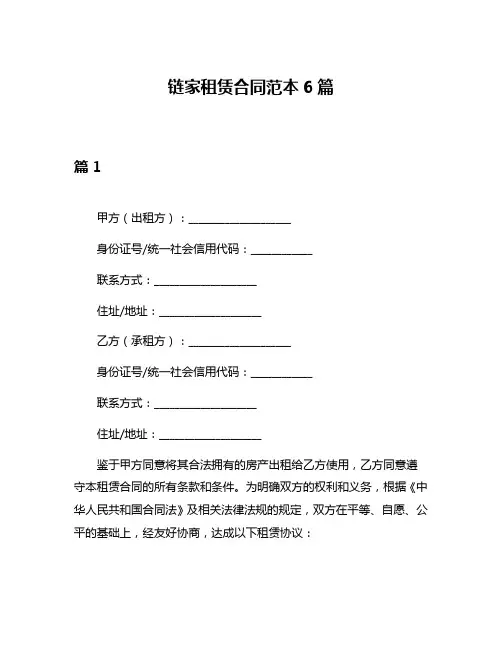 链家租赁合同范本6篇