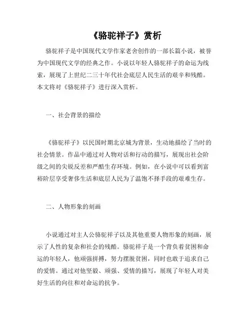 《骆驼祥子》赏析