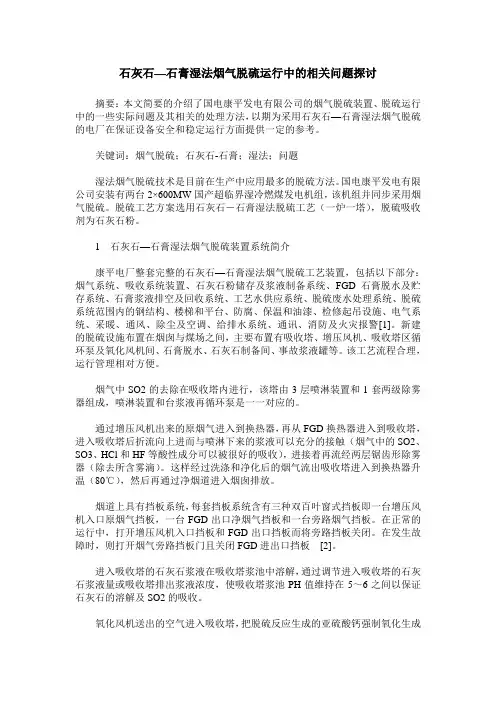 石灰石—石膏湿法烟气脱硫运行中的相关问题探讨