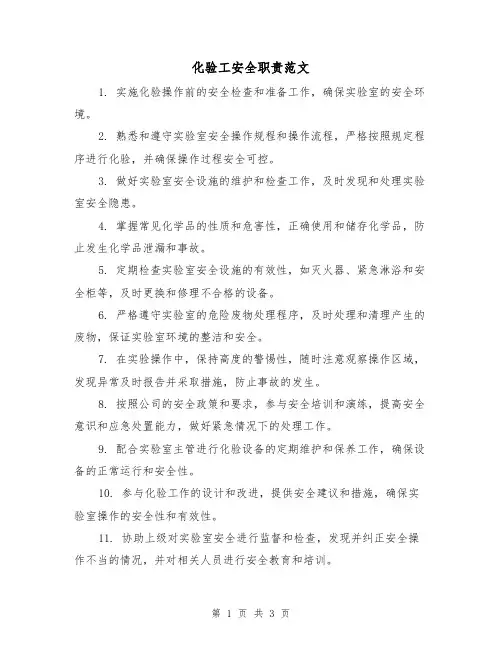 化验工安全职责范文（二篇）
