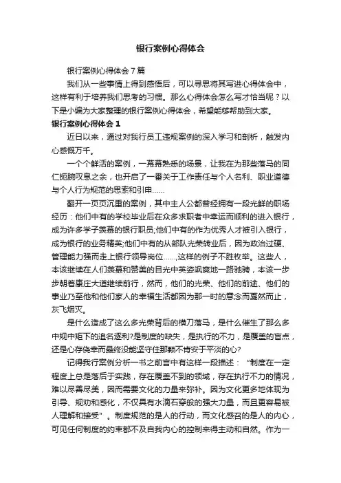 银行案例心得体会