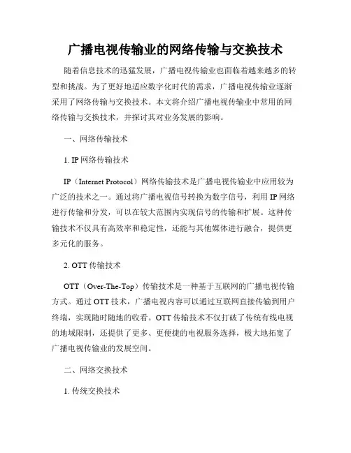 广播电视传输业的网络传输与交换技术