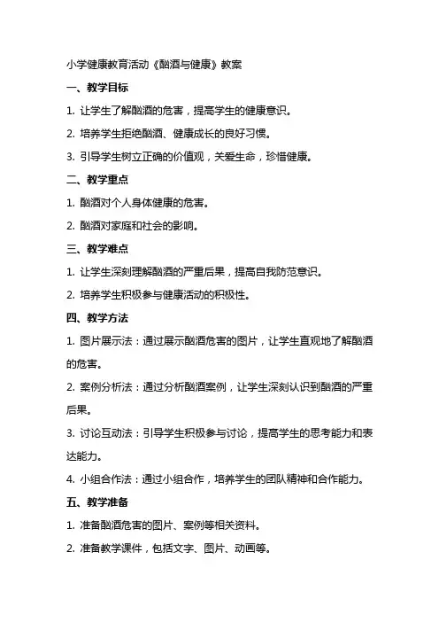 小学健康教育活动《酗酒与健康》教案