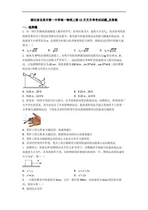 湖北省宜昌市第一中学高一物理上册12月月月考考试试题_及答案