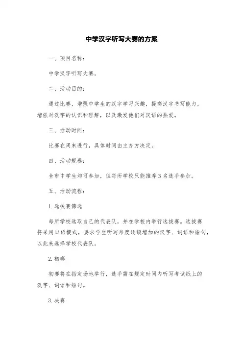 中学汉字听写大赛的方案