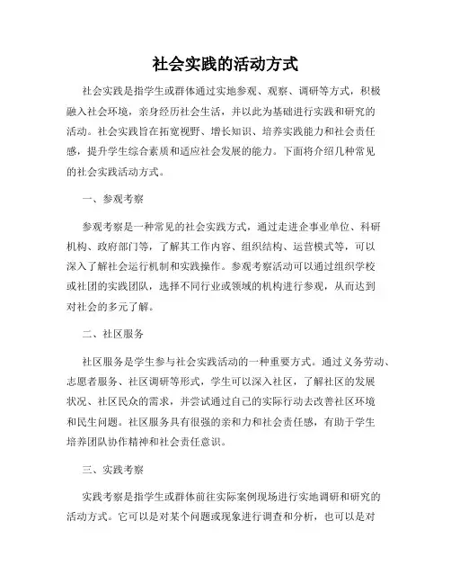 社会实践的活动方式