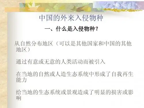 中国的外来入侵物种