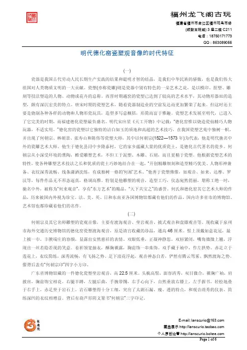 明代德化窑瓷塑观音像的时代特征