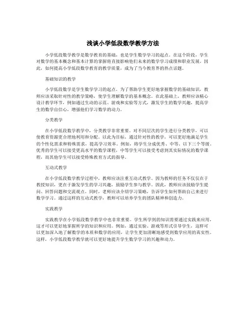 浅谈小学低段数学教学方法