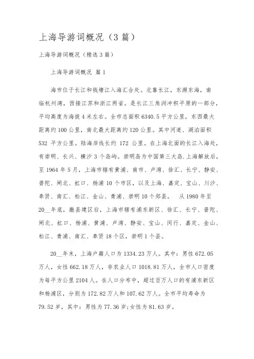 上海导游词概况(3篇)