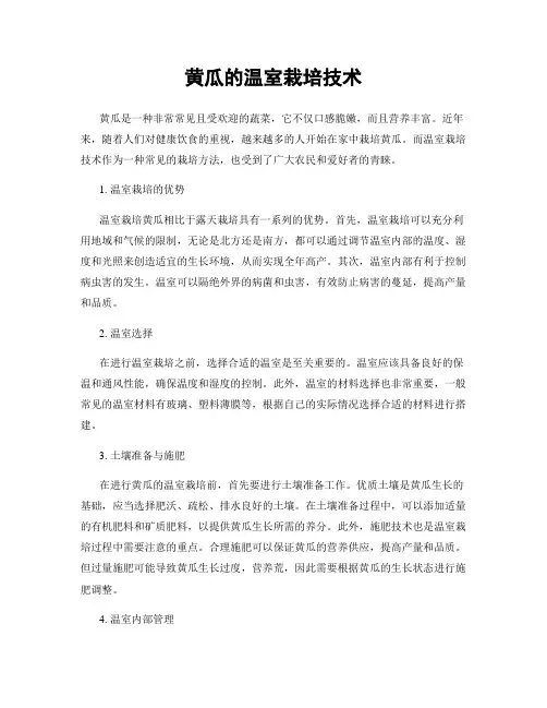 黄瓜的温室栽培技术