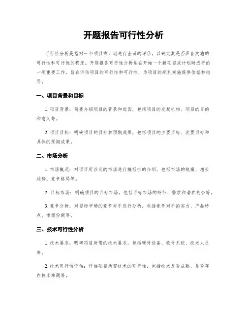 开题报告可行性分析