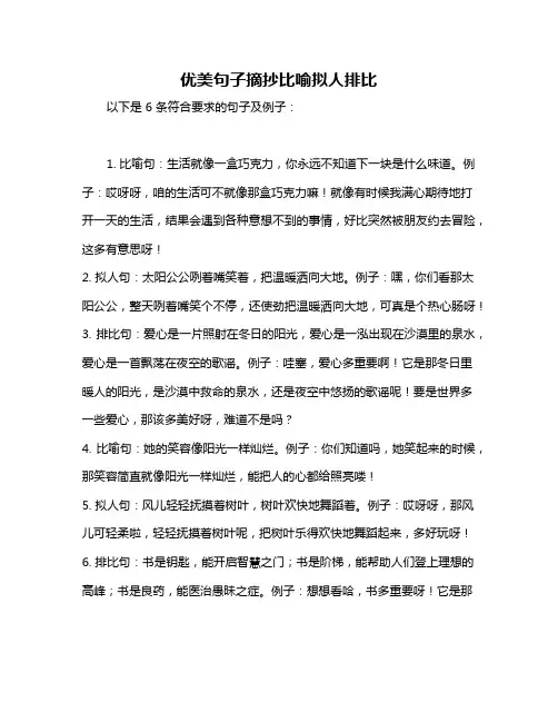 优美句子摘抄比喻拟人排比