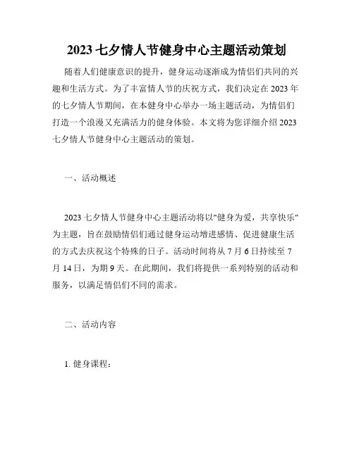 2023七夕情人节健身中心主题活动策划