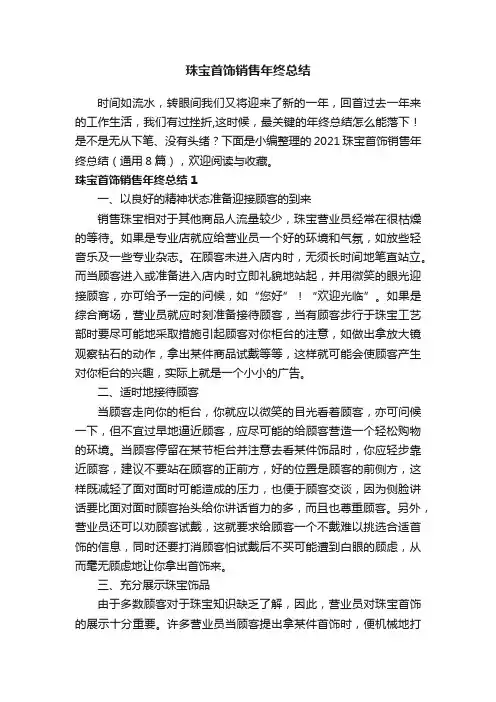 2021珠宝首饰销售年终总结（通用8篇）