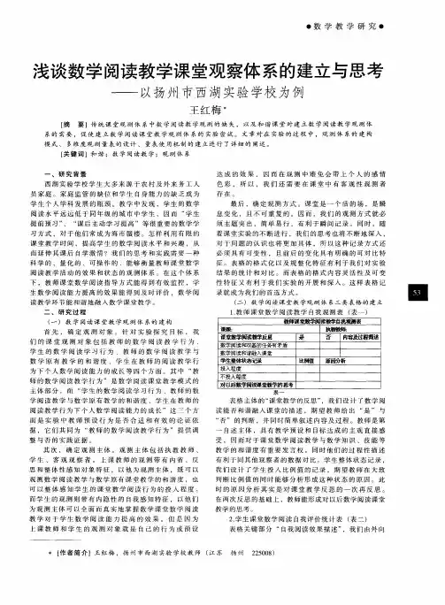浅谈数学阅读教学课堂观察体系的建立与思考——以扬州市西湖实验学校为例