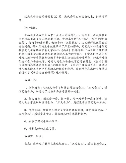 大班安全常规教案20篇