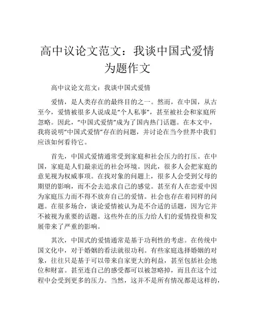高中议论文范文：我谈中国式爱情为题作文