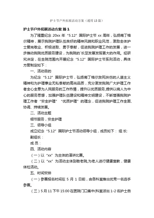 护士节户外拓展活动方案（通用13篇）